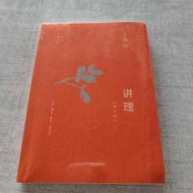 讲理（增订版）未拆封  [架----1]