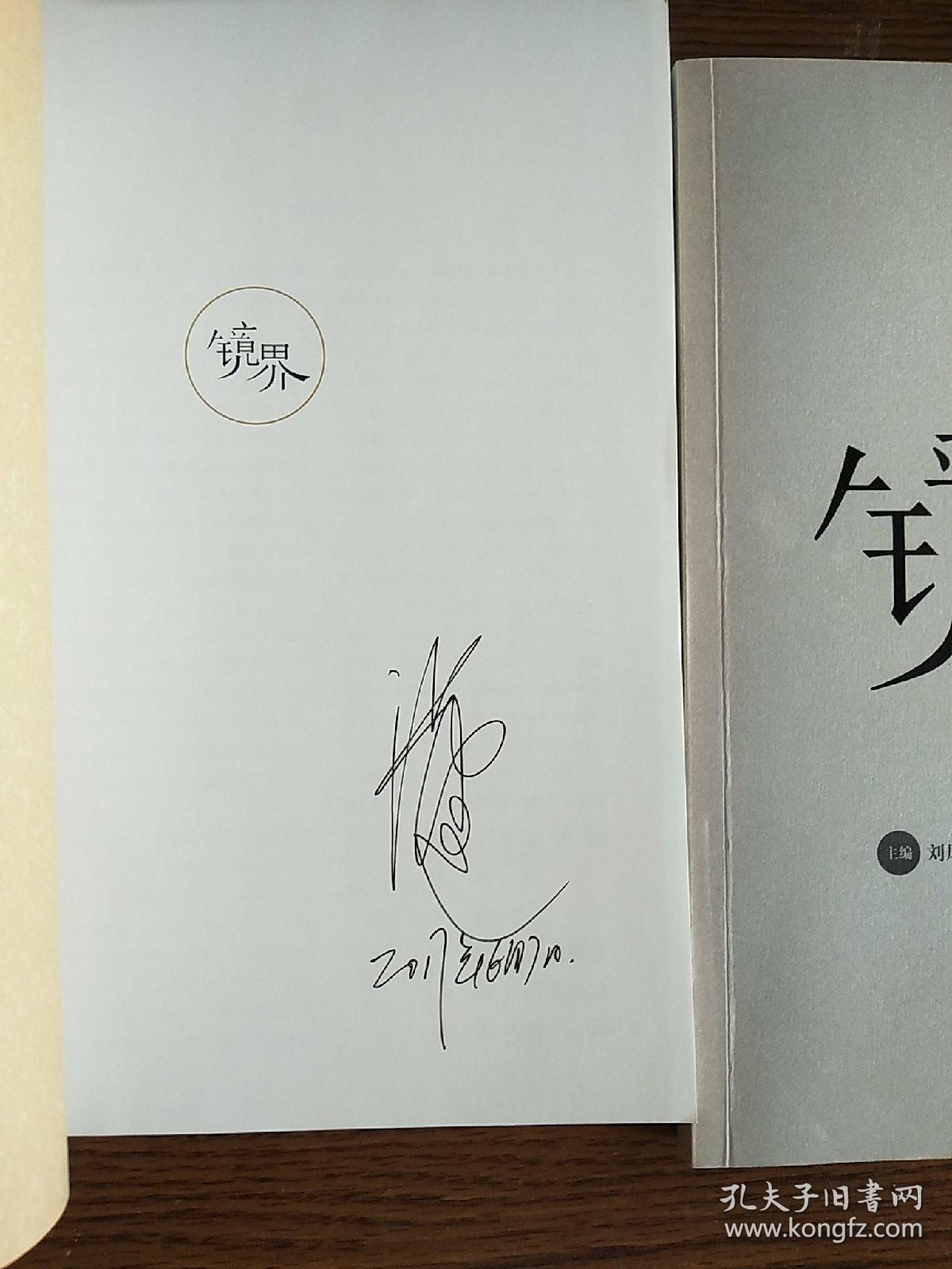 境界 （两册）编辑签名本