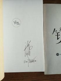 境界 （两册）编辑签名本