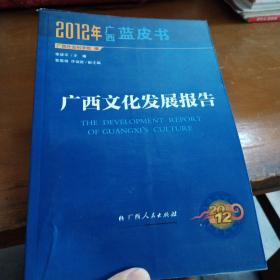 2012年广西蓝皮书：广西文化发展报告