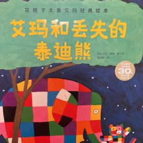 花格子大象艾玛经典绘本：艾玛和丢失的泰迪熊