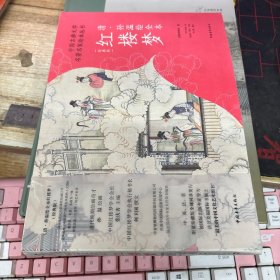 中国古典文学名著名家绘本丛书：清·孙温绘全本红楼梦（经典版）