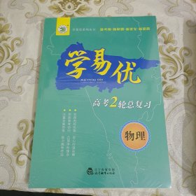 学易优 高考2轮总复习 物理 A9