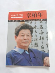 人民艺术家系列专辑 章柏年