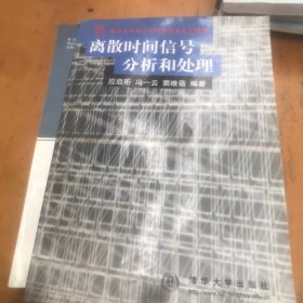 离散时间信号分析和处理