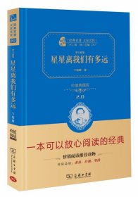 星星离我们有多远/人教统编教材八年级上推荐阅读 经典名著 大家名作（新课标 无障碍阅读 全译本精装）