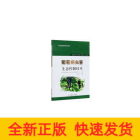 葡萄病蟲害生態(tài)控制技術