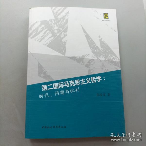 第二国际马克思主义哲学：时代、问题与批判