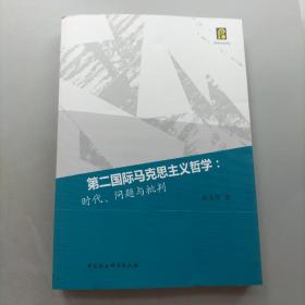 第二国际马克思主义哲学：时代、问题与批判