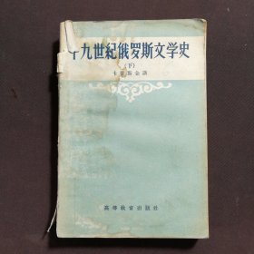十九世纪俄罗斯文学史 下