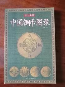 2021 年版 中国铜币图录