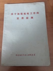 关于加强税收工作的宣传提纲 保定地区行政公署税务局 七十年代版