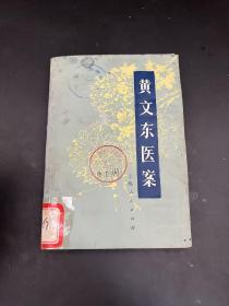 1977《黄文东医案》
1977年1版1印，有药方。