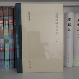 唐代科举与文学（傅璇琮文集·全2册）