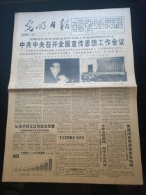 光明日报1994年1月25号，中央召开全国宣传思想工作会议，西藏发现三千年前古文字，知识女性，民族乐坛女秀才蒋青。对开8版生日报