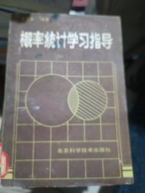概率统计学习指导
