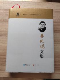 李先焜文集