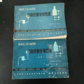 自动控制安装图册 自动控制安装图册 YHS4-1-74 试用 上下册