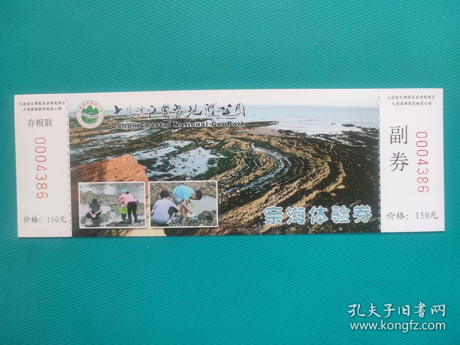 亲海体验券（大连海滨国家地质公园）（票己作废，仅限收藏）