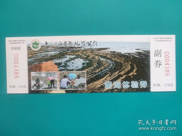 亲海体验券（大连海滨国家地质公园）（票己作废，仅限收藏）