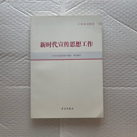 新时代宣传思想工作(干部培训教材)