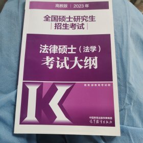2023年全国硕士研究生招生考试法律硕士（法学）考试大纲