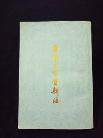 唐诗三百首新注 【竖排繁体。金性尧注。上海古籍出版社。】