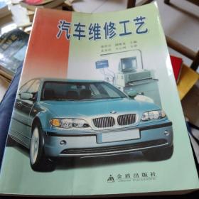 汽車維修工藝