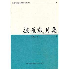 披星戴月集（江苏省社会科学院专家文集）