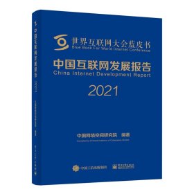 中国互联网发展报告2021