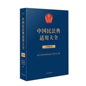 中国民法典适用大全（人格权卷）