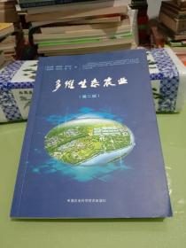 多維生態(tài)農(nóng)業(yè)(第二版)