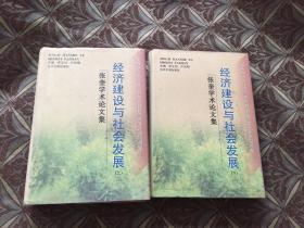 张奎学术论文集：经济建设与社会发展 上、下册