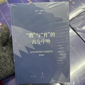 “教”与“育”的古今中外