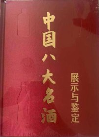 中国八大名酒展示与鉴定