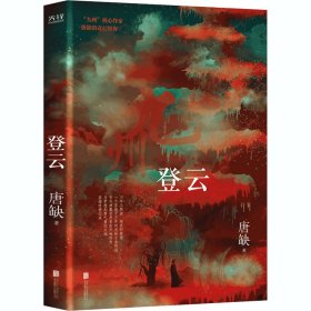 九州·登云（核心作家唐缺作品）