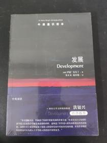 牛津通识读本：发展（中英双语） 全新未拆封