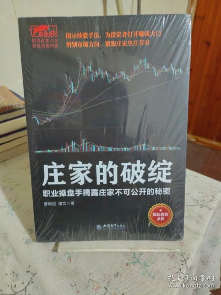 庄家的破绽：职业操盘手揭露庄家不可公开的秘密