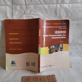 语音教程/普通高等教育“十一五”国家级规划教材·新世纪高等院校英语专业本科生系列教材（修订版）