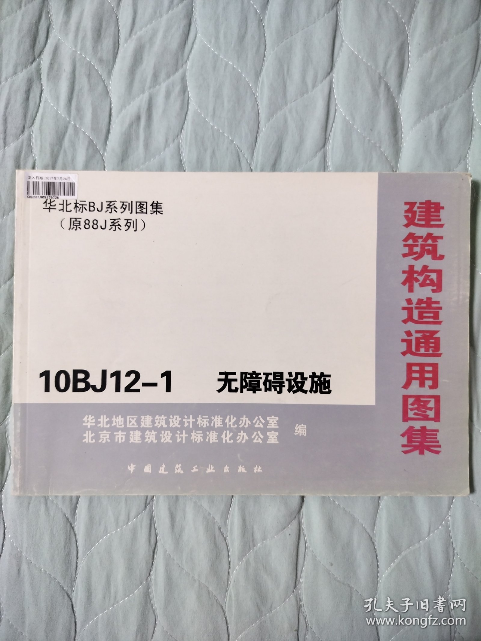 建筑构造通用图集 10BJ12-1 无障碍设施