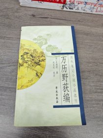 万历野获编