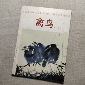 意笔花鸟画临习参考资料.禽鸟