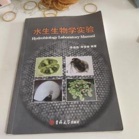 水生物学实验