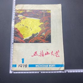 稀见创刊号，五指山文艺，78年，内插图漂亮