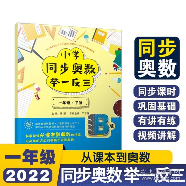 小学同步奥数举一反三：B版.一年级.下册