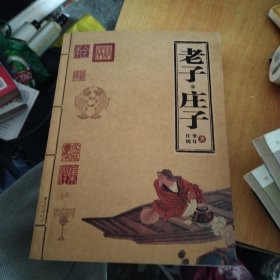老子·庄子
