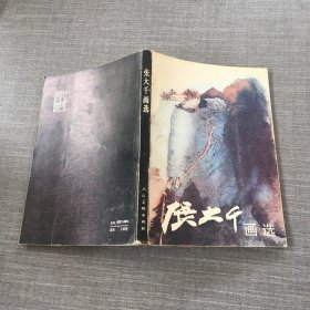 张大千画选