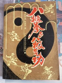 原版珍藏《八极拳与八极气功》（张中尧张建军著91年一版一印）