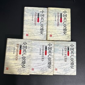 中国共产党通史 全五卷