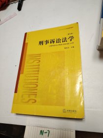 刑事诉讼法学（第五版）/普通高等教育法学规划教材